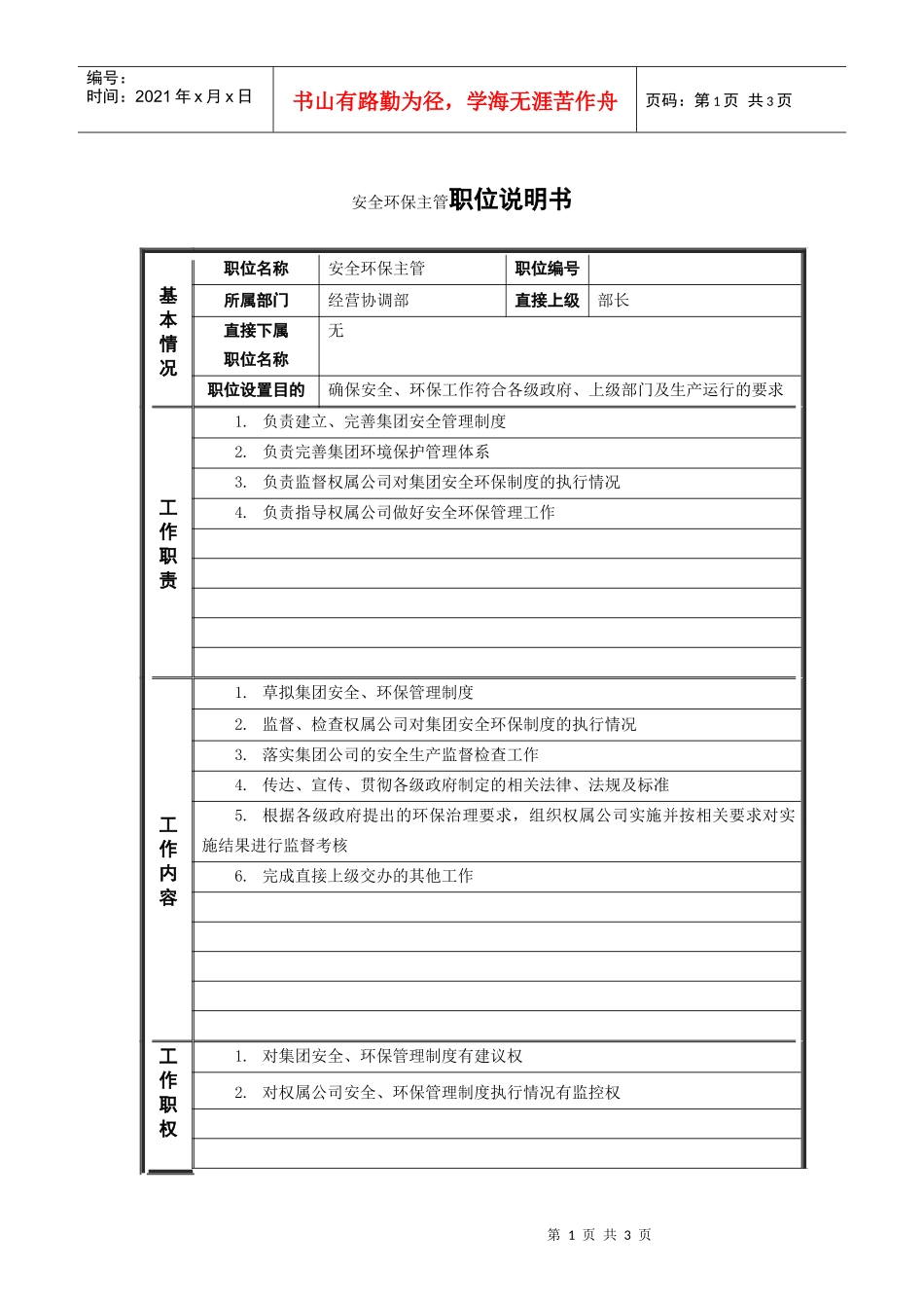 人力资源-20224经营协调部_安全环保主管_职位说明书_第1页