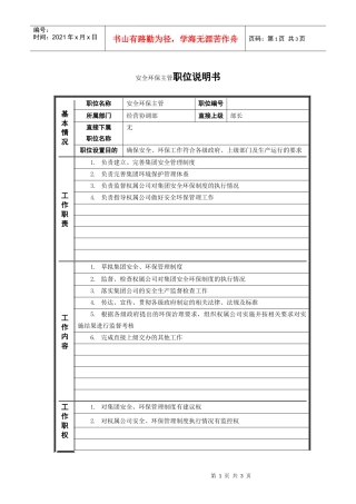 人力资源-20224经营协调部_安全环保主管_职位说明书