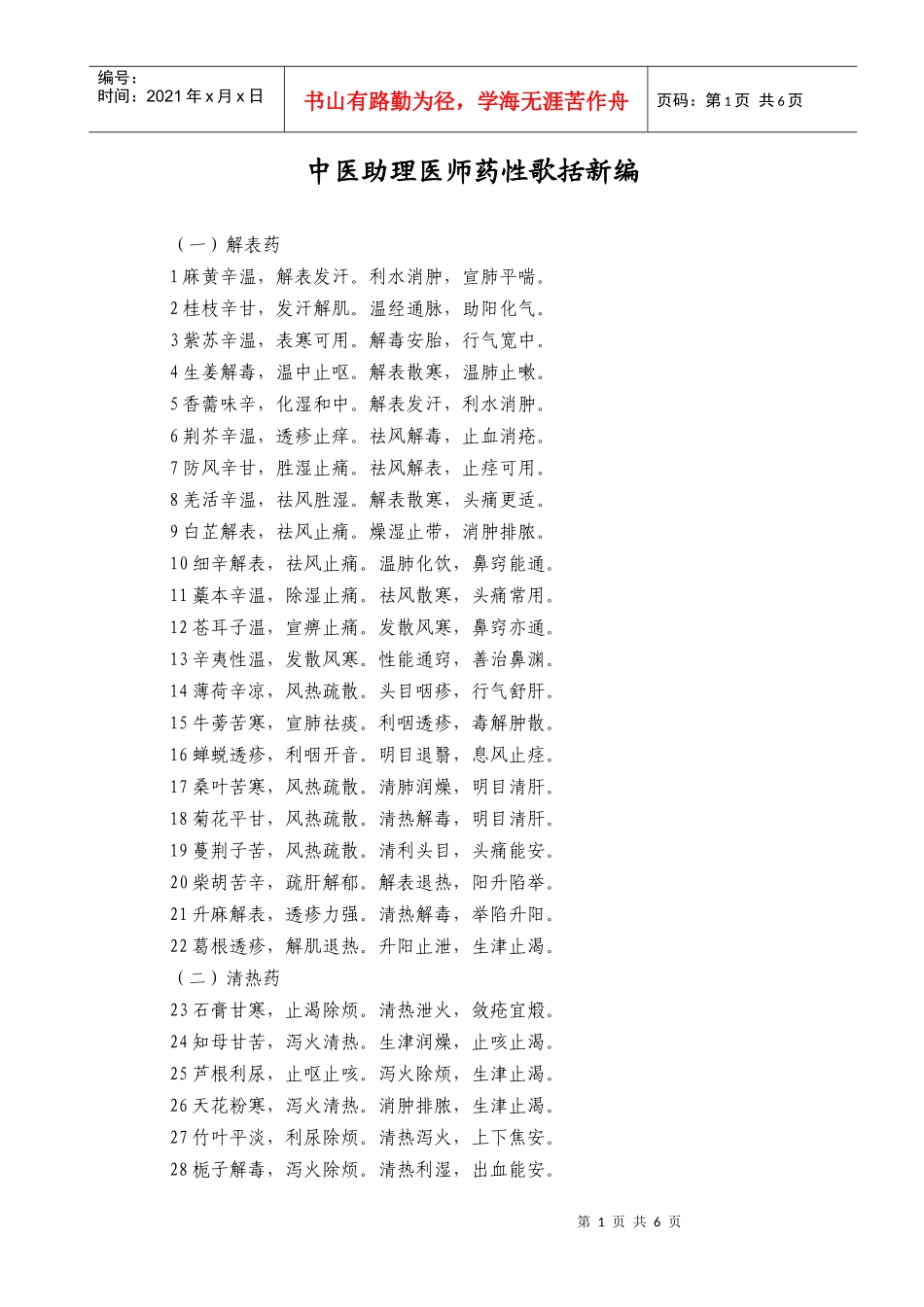 中医助理医师考试药性歌括新编_第1页