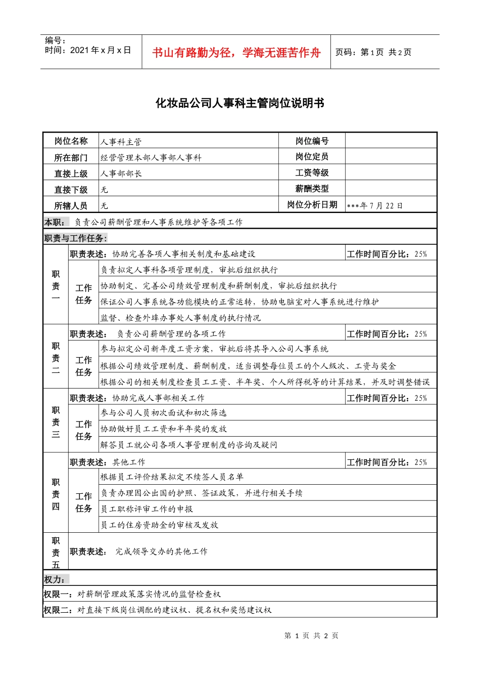 化妆品公司人事科主管岗位说明书_第1页