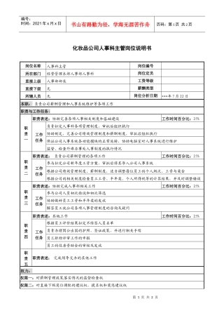 化妆品公司人事科主管岗位说明书