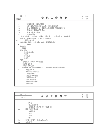 公司会议工作细节