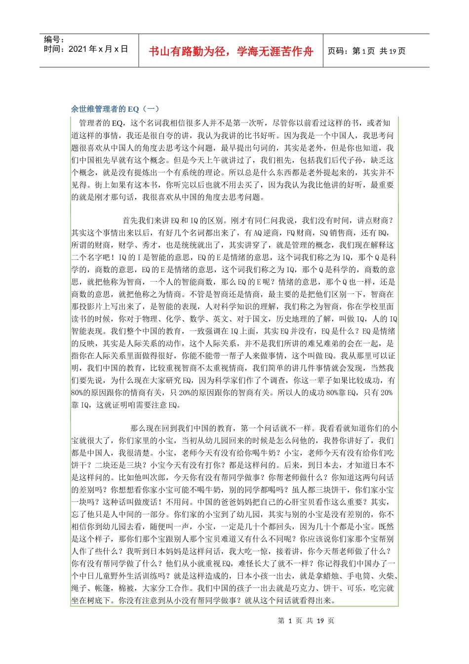 余世维-管理者EQ术语_第1页