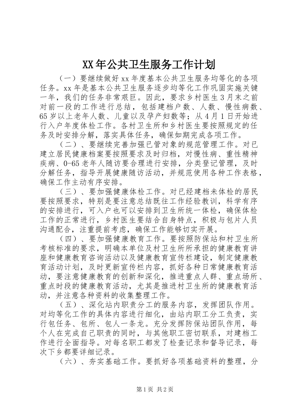 XX年公共卫生服务工作计划_第1页