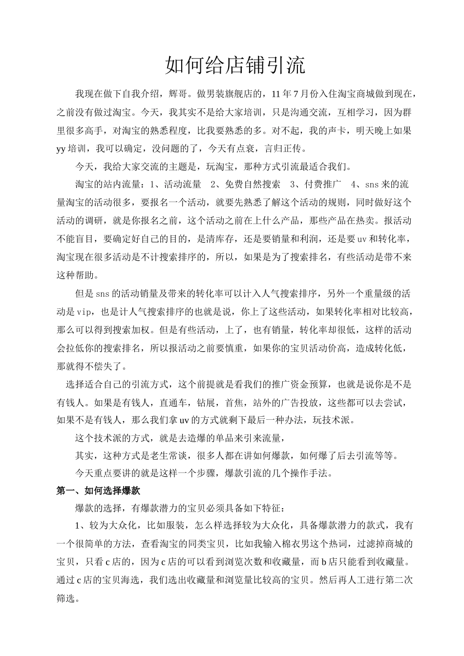 辉哥课程之店铺引流_第1页