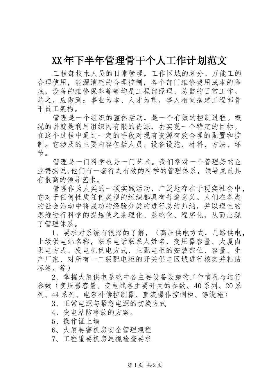 XX年下半年管理骨干个人工作计划范文_第1页