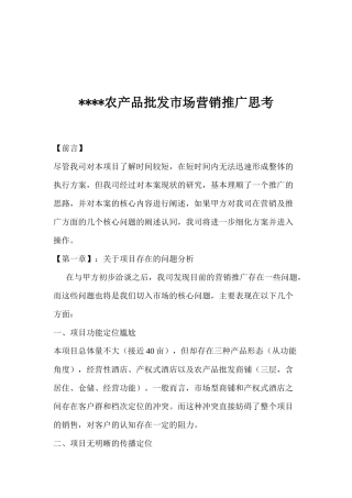 某农产品批发市场营销推广思考