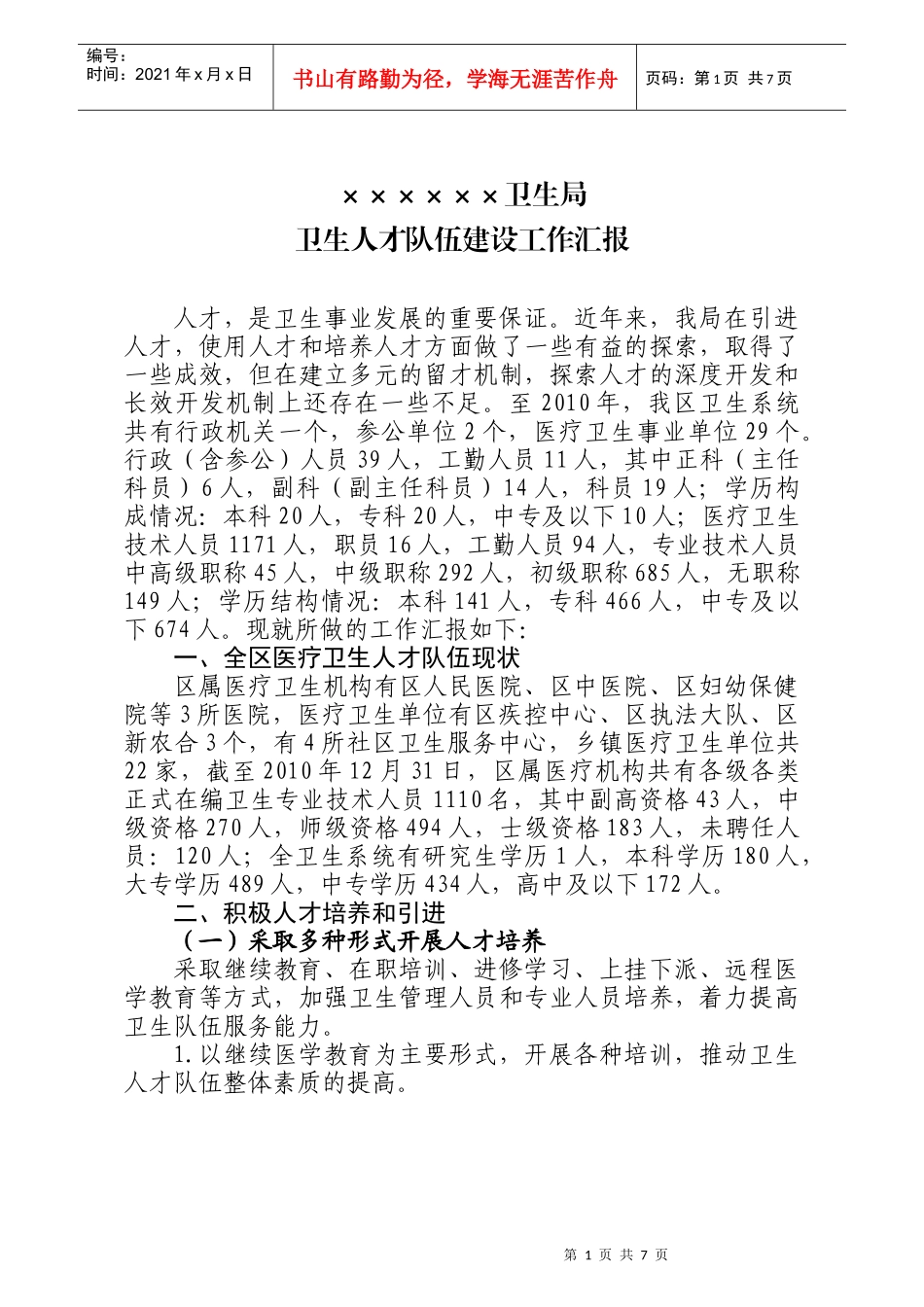 卫生人才队伍建设工作汇报XXXX32_第1页