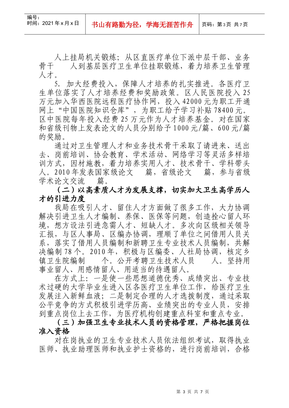 卫生人才队伍建设工作汇报XXXX32_第3页