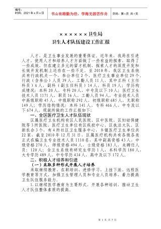 卫生人才队伍建设工作汇报XXXX32