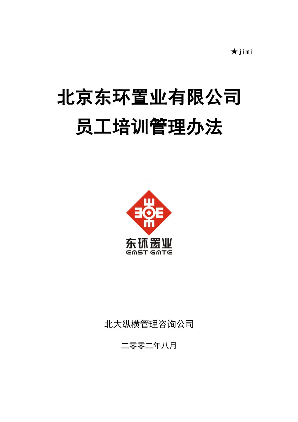 东环置业员工培训管理方案_第1页