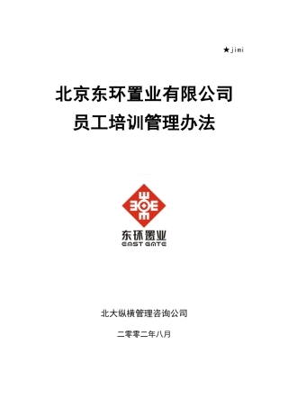 东环置业员工培训管理方案