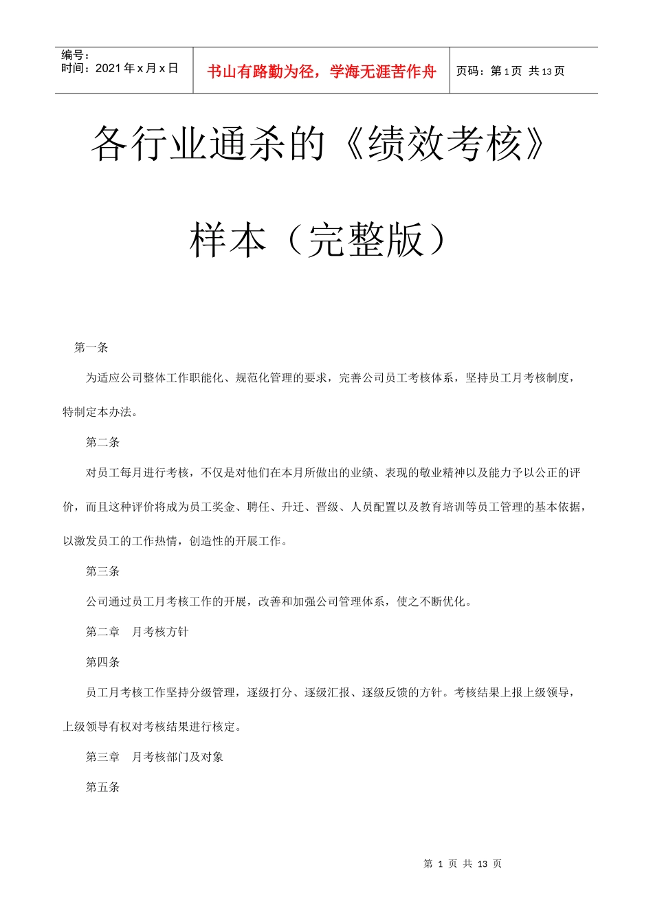 各行业通杀的绩效考核样本_第1页