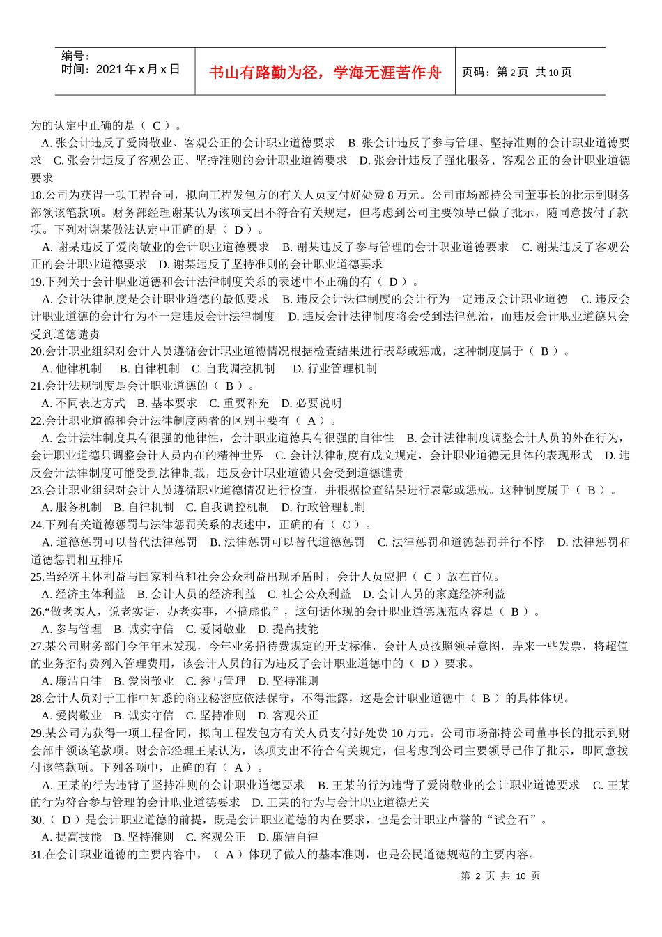 会计职业道德规范的主要内容试题_第2页