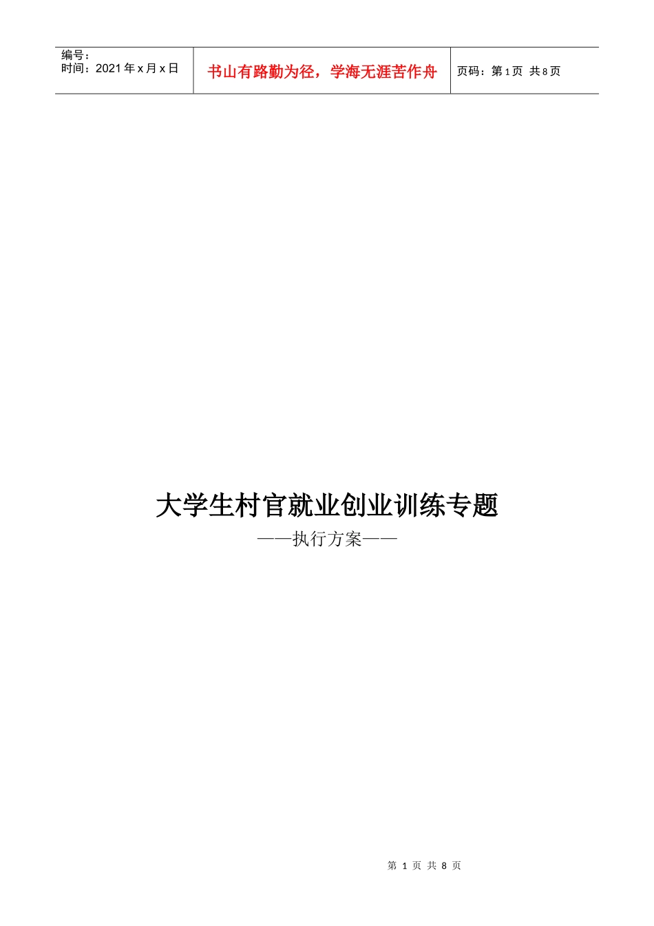 大学生村官就业创业培训执行方案_第1页