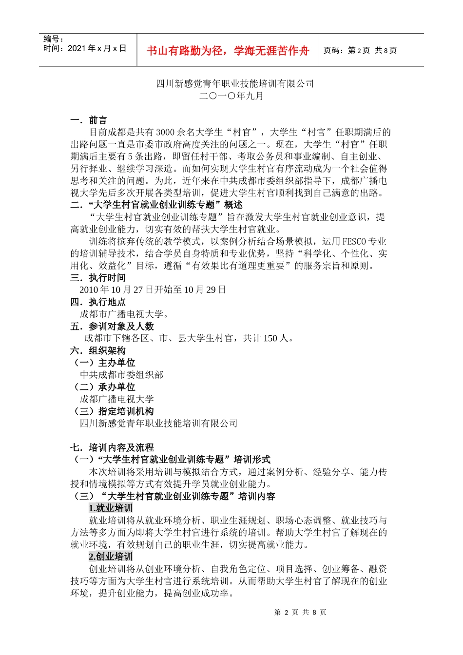 大学生村官就业创业培训执行方案_第2页