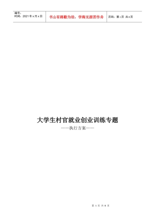 大学生村官就业创业培训执行方案