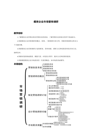 煤炭企业市场营销调研报告