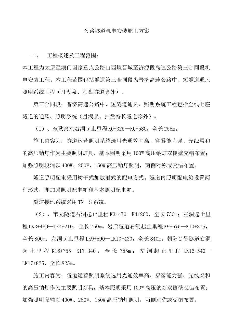 某公路隧道机电安装施工方案_第1页