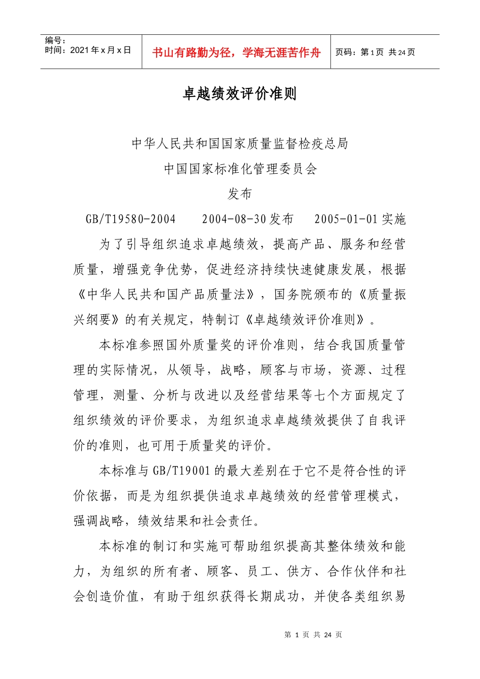 人力资源-20222、《卓越绩效评价准则》国家标准_第1页