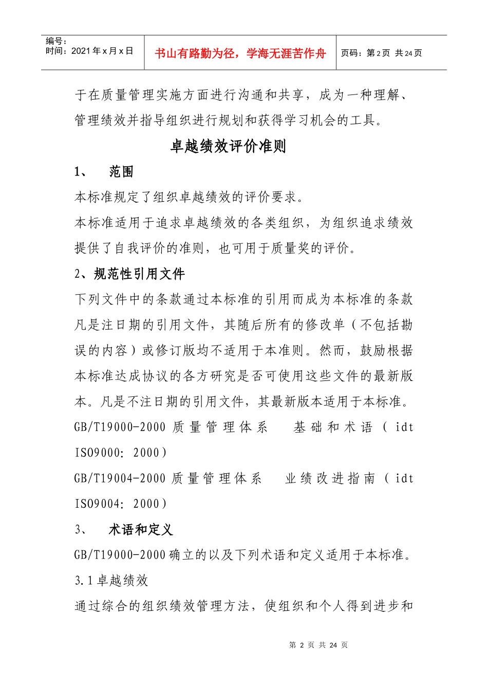 人力资源-20222、《卓越绩效评价准则》国家标准_第2页