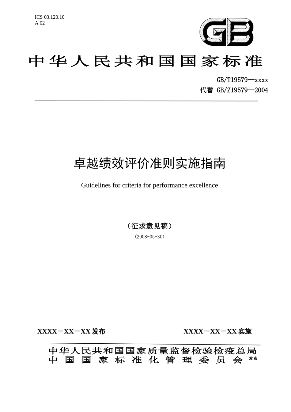 《卓越绩效评价准则》实施指南_第1页