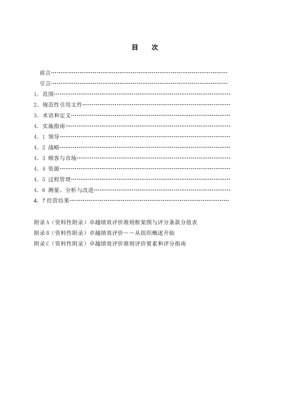 《卓越绩效评价准则》实施指南_第2页