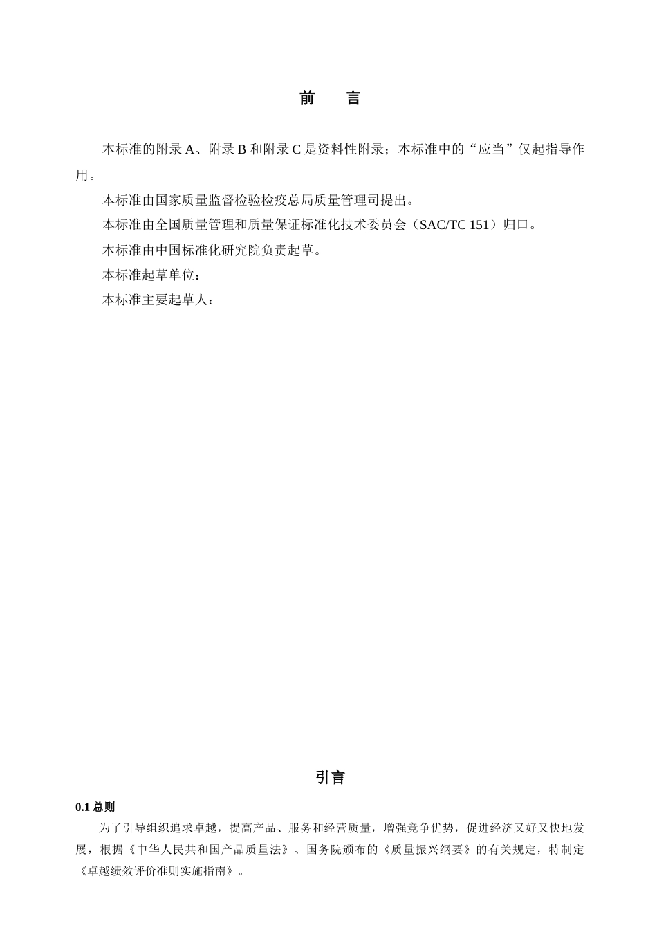 《卓越绩效评价准则》实施指南_第3页