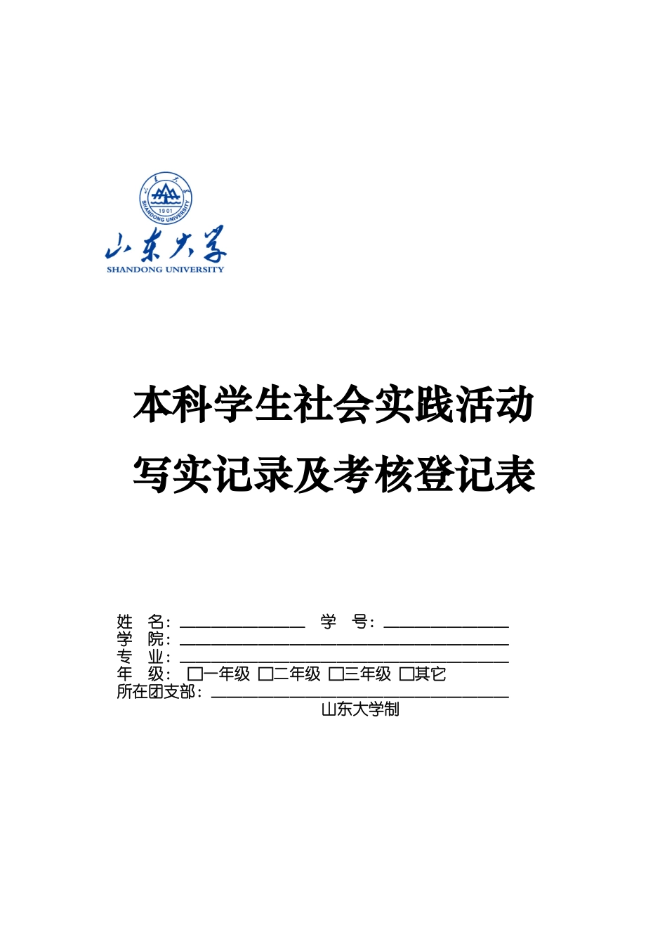 实践活动写实记录及考核登记表_第1页