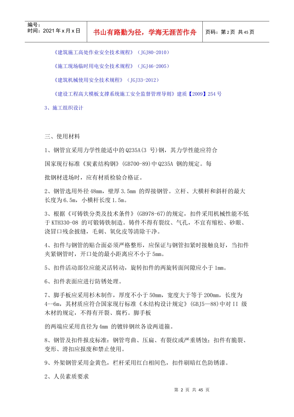 专项超高满堂脚手架施工方案培训资料_第2页