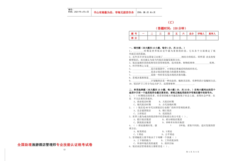 全国助理旅游酒店管理师专业技能统考模拟试卷_第1页