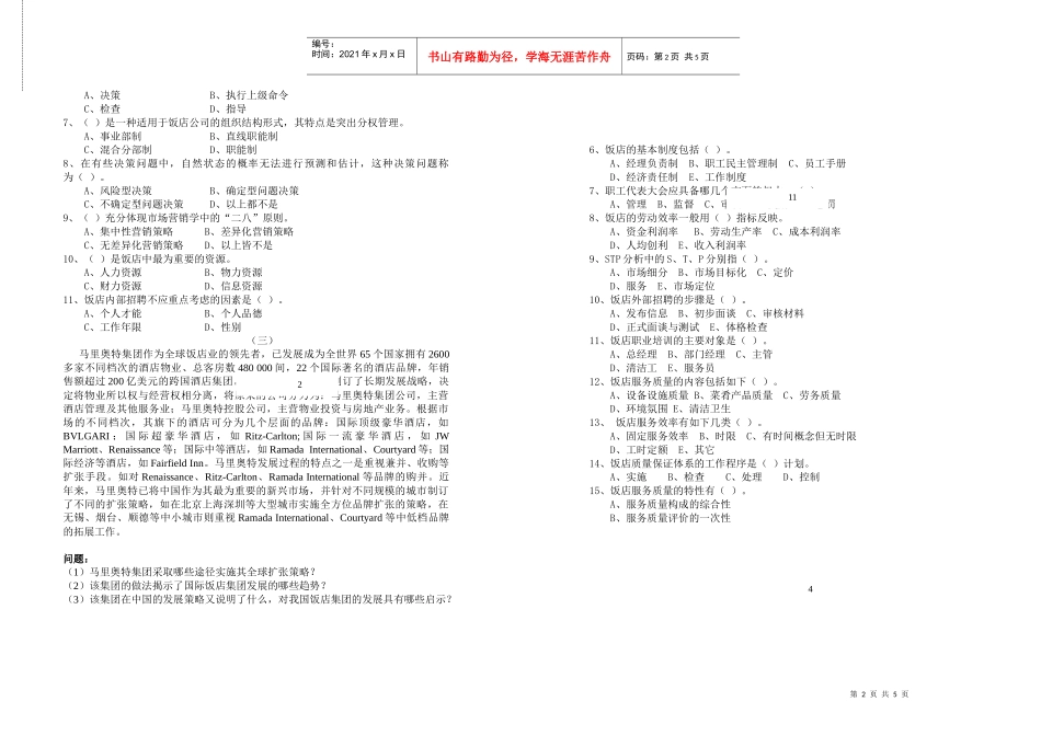 全国助理旅游酒店管理师专业技能统考模拟试卷_第2页