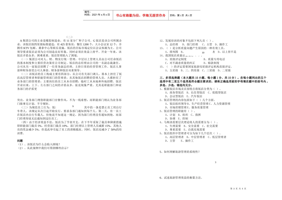 全国助理旅游酒店管理师专业技能统考模拟试卷_第3页