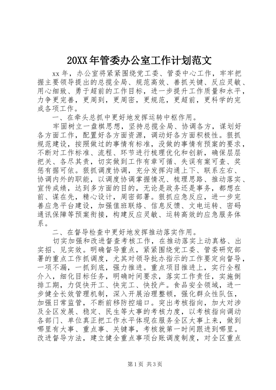 20XX年管委办公室工作计划范文_第1页