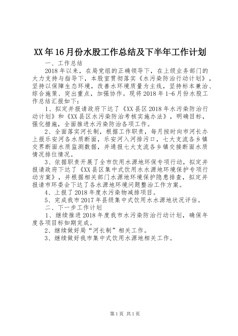 XX年16月份水股工作总结及下半年工作计划_第1页