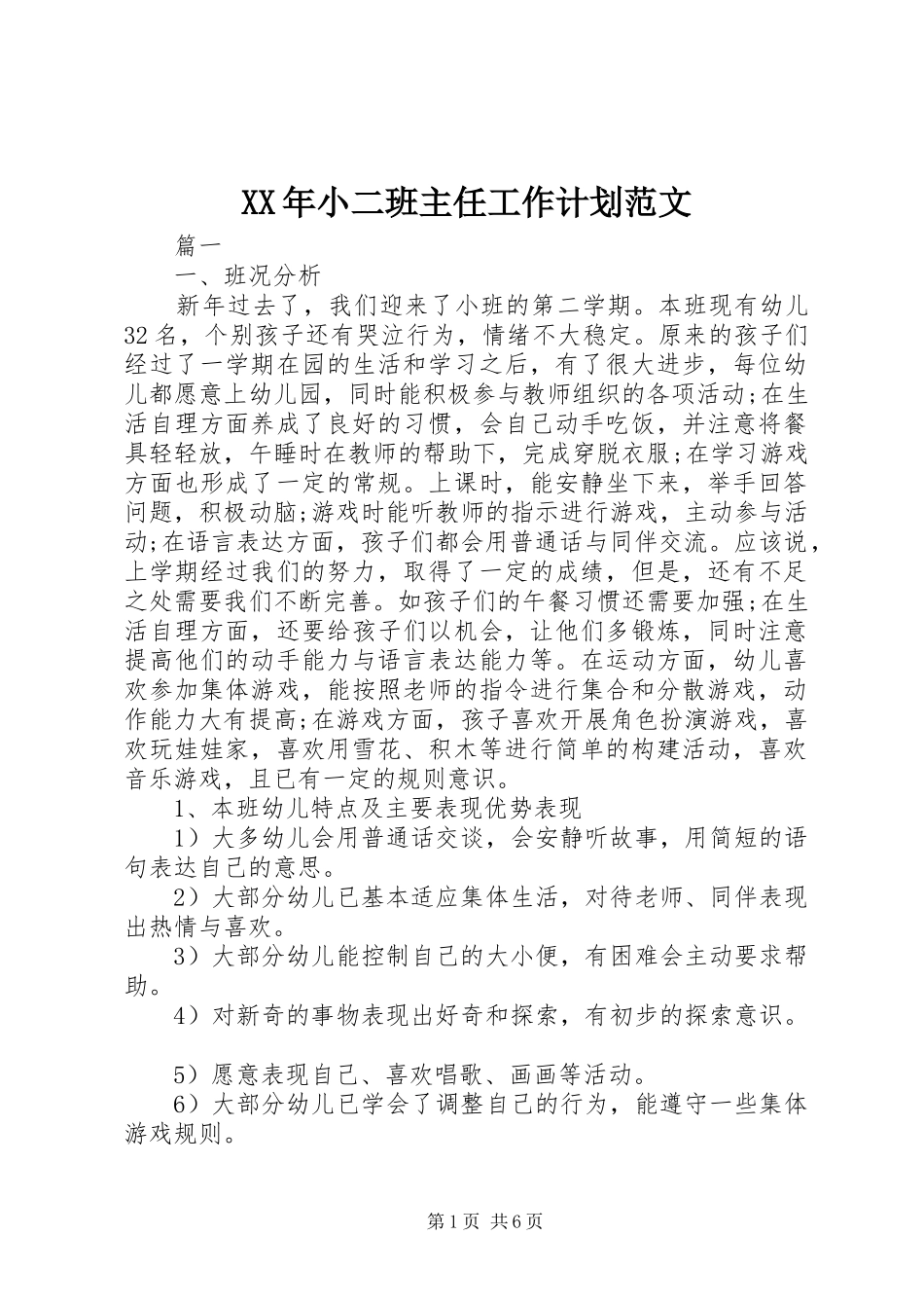XX年小二班主任工作计划范文_第1页
