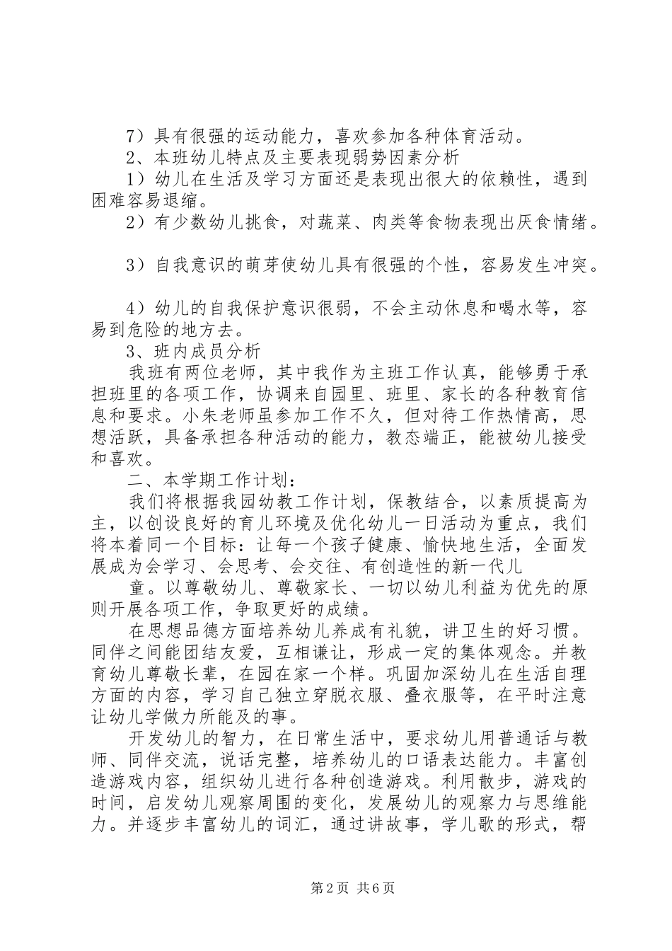 XX年小二班主任工作计划范文_第2页