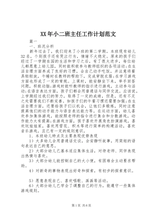 XX年小二班主任工作计划范文