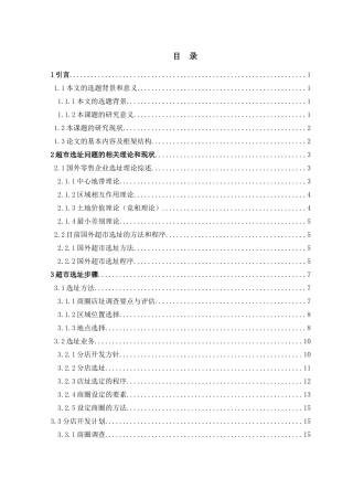 超级市场选址理论研究