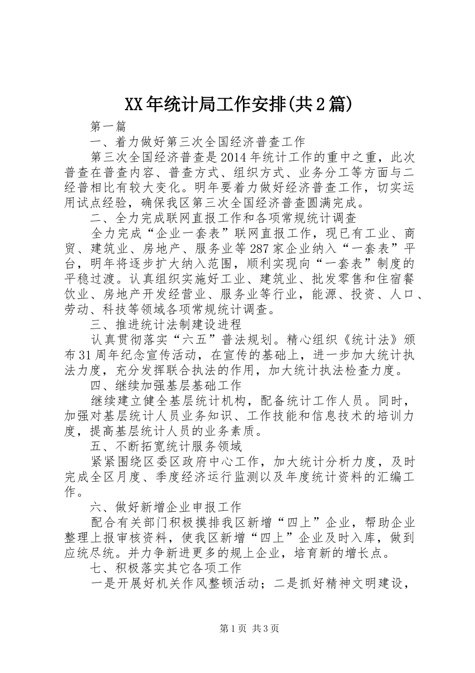 XX年统计局工作安排(共2篇)_第1页