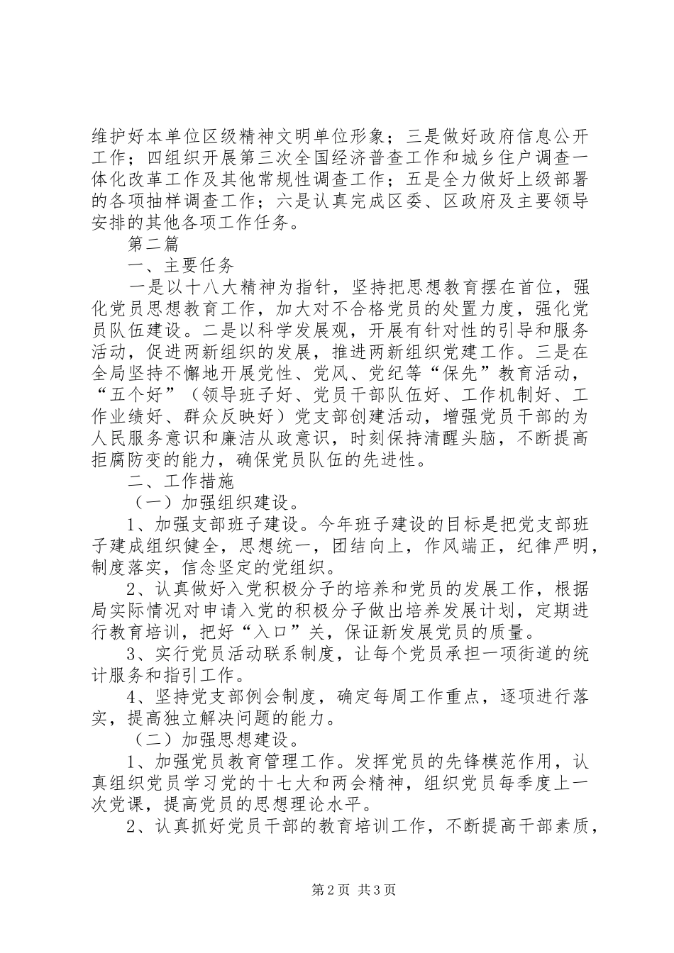 XX年统计局工作安排(共2篇)_第2页