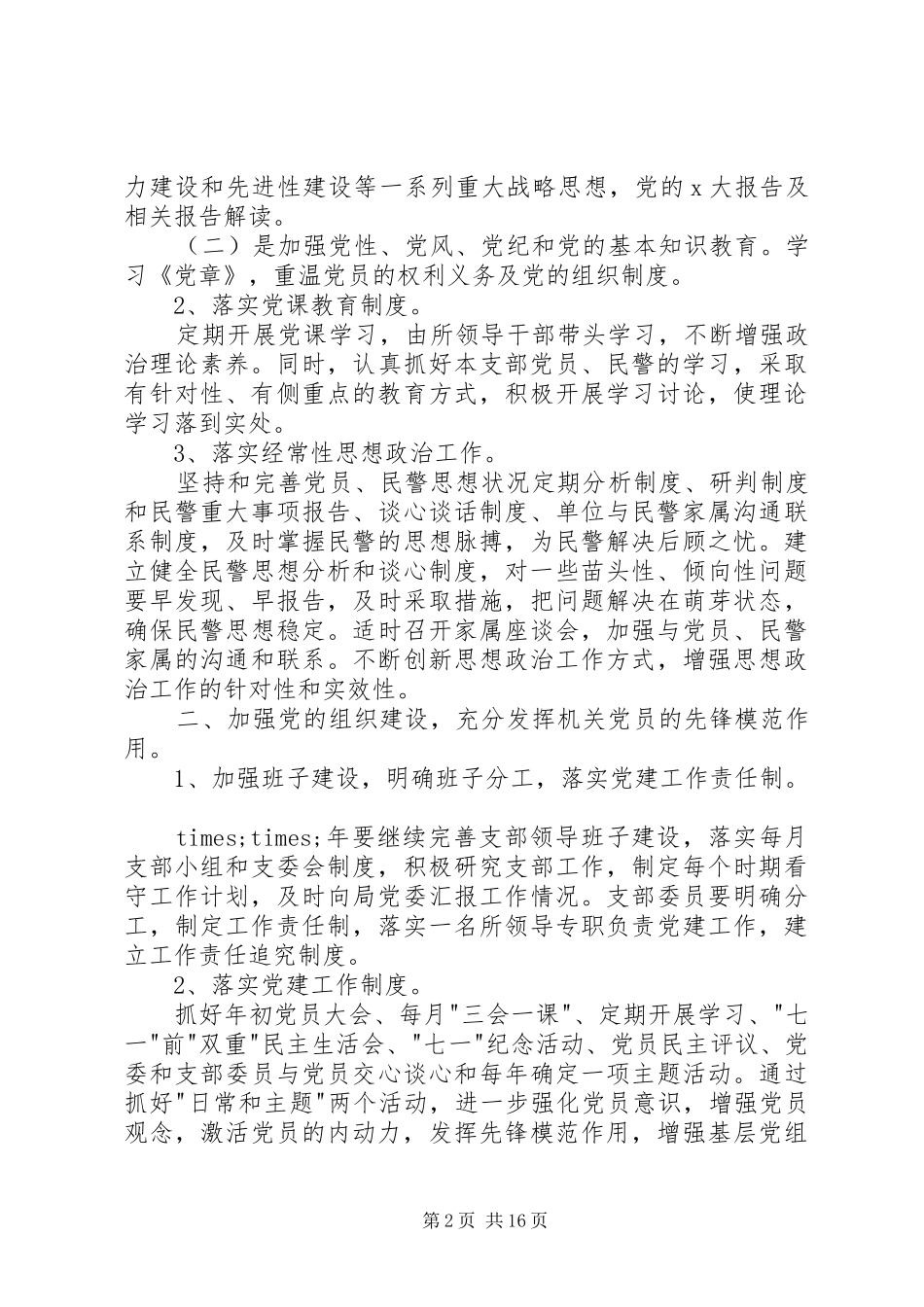 20XX年派出所党支部工作计划_第2页