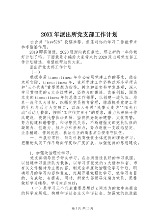 20XX年派出所党支部工作计划