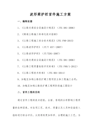 波形梁护栏首件施工方案（31页）