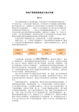房地产营销的流程规划与难点突破(1)