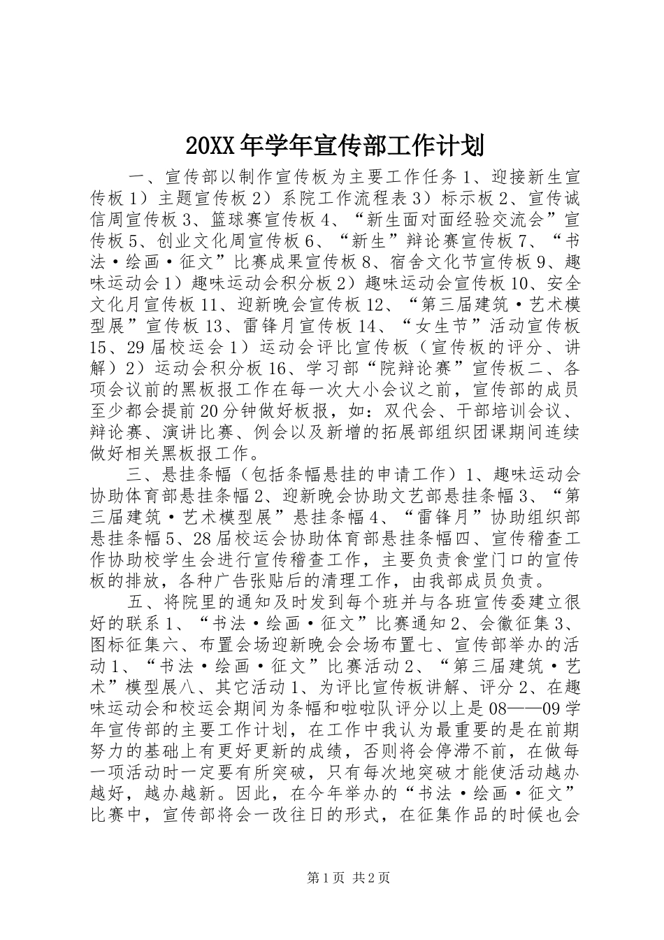 20XX年学年宣传部工作计划_第1页