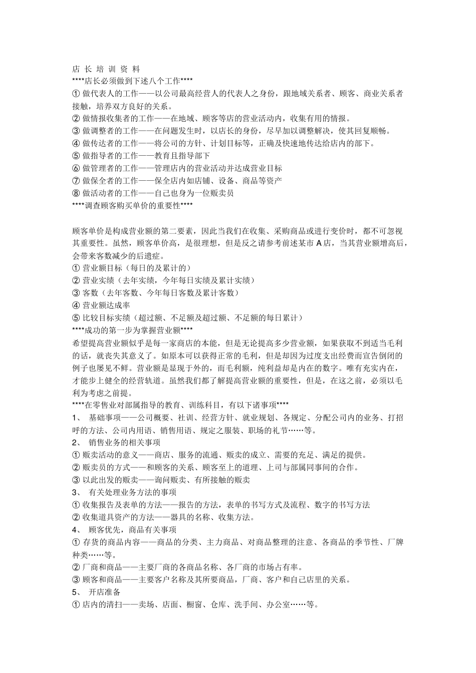 拿来就用的店长培训 资料( 31)_第1页