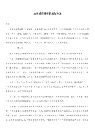 海宁皮革城营销策划方案(70页)