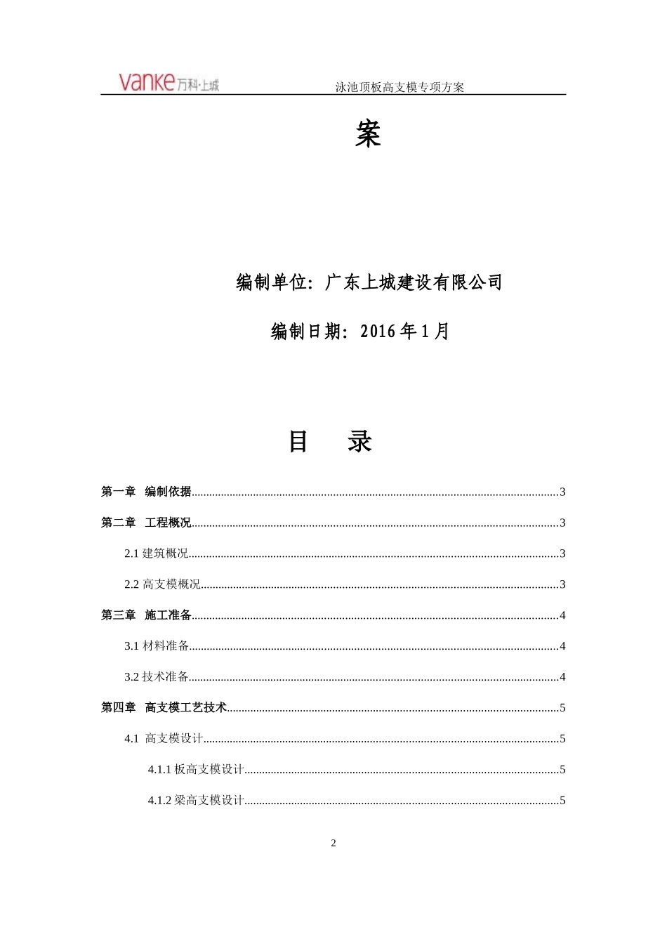 地块泳池顶板高支模专项施工方案培训资料_第2页