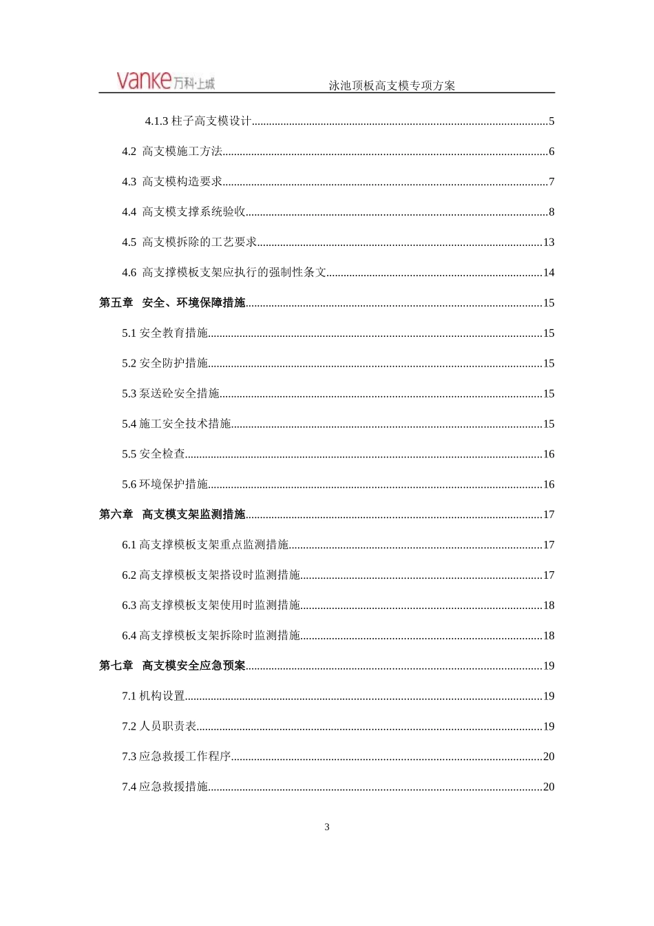 地块泳池顶板高支模专项施工方案培训资料_第3页